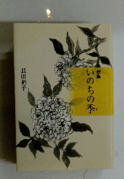 いのちの季