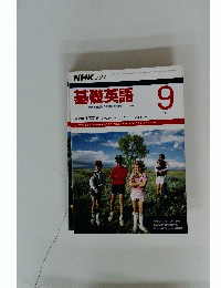 基礎英語　1991年9月号