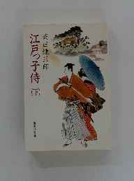 江戸っ子侍　下