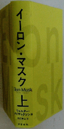 イーロン・マスク　上