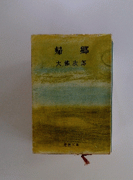 帰 郷