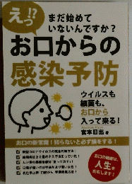 お口からの感染予防