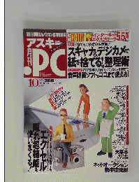 アスキ　PC　2000年10月号