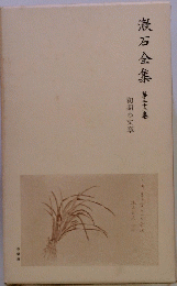 漱石全集