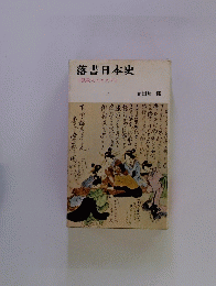落書日本史