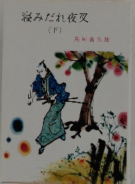 寝みだれ夜叉　下