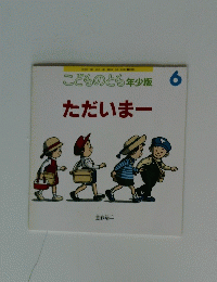 こどものとも年少版ただいまー　6