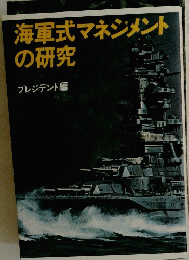 海軍式マネジメントの研究