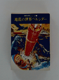 地底の世界ペルシダー
