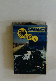 磯釣り