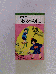日本のわらべ唄