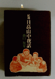 紀州日高山中夜話