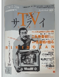 テレビ　サライ　2003年3月号