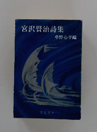 宮沢賢治詩集