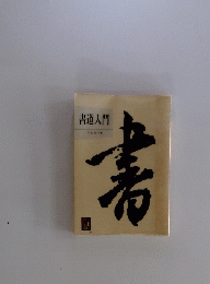 書道入門