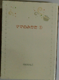 ママのみかた①