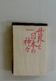 世界の日本と神々