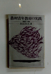 農村青年教育の実践