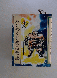 みちのく弁慶絵物語