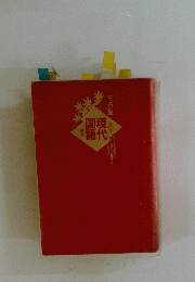 現代国語 2