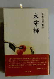 木守柿　髙木史郎歌集