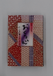 おくる心　日本人の教養　のし袋の書き方つかい方