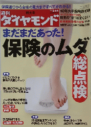 ダイヤモンド　まだまだあった!保険のムダ　2009 3/14