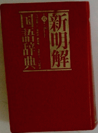 新明解 6
