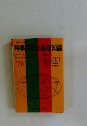 時事問題の基礎知識