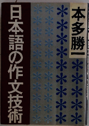 日本語の作文技術
