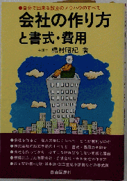 会社の作り方と書式 費用