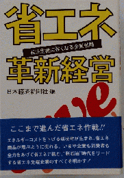 省エネ革新経営ー石油危機に強くなる企業戦略