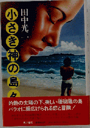 小さき神の島々