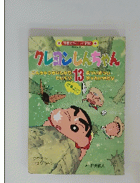 クレヨンしんちゃん