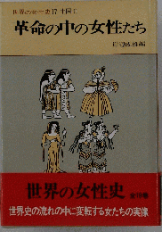 世界の女性史