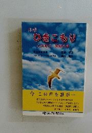 ひきこもり