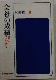 会社の成績 : 見方・つかみ方