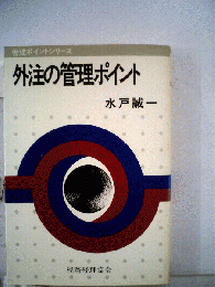 外注の管理ポイント