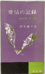 愛情の記録