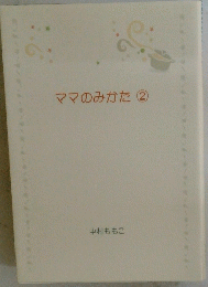 ママのみかた②　中村ももこ