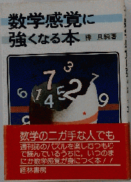 数学感覚に強くなる本