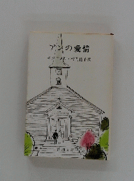 アンの愛情　