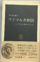 ワイマル共和国