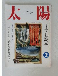 太陽　1990 NO.343 FEBRUARY