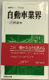 自動車業界