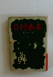 日時画家