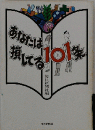 あなたは損してる101条
