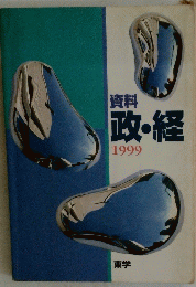 資料 政・経 1999