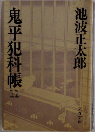 鬼平犯科帳 11