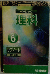 ベーシック理科